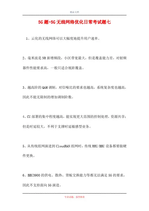 5G题-5G无线网络优化日常考试题七