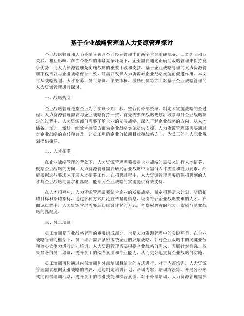基于企业战略管理的人力资源管理探讨