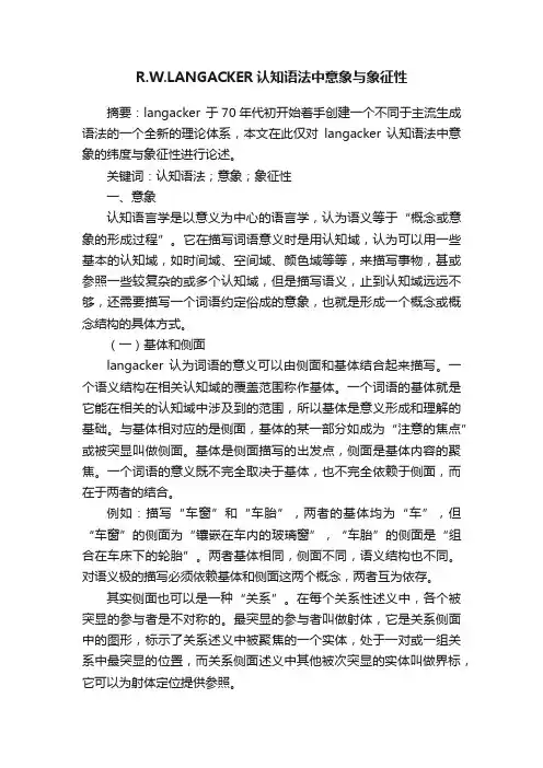 R.W.LANGACKER认知语法中意象与象征性