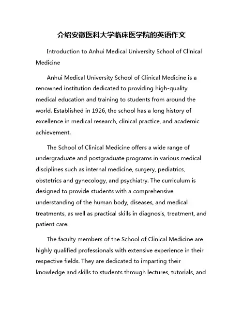介绍安徽医科大学临床医学院的英语作文
