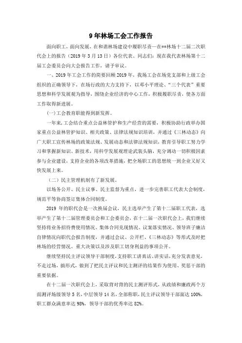 最新-9年林场工会工作报告 精品
