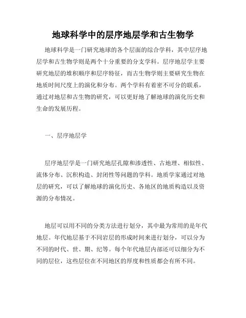 地球科学中的层序地层学和古生物学
