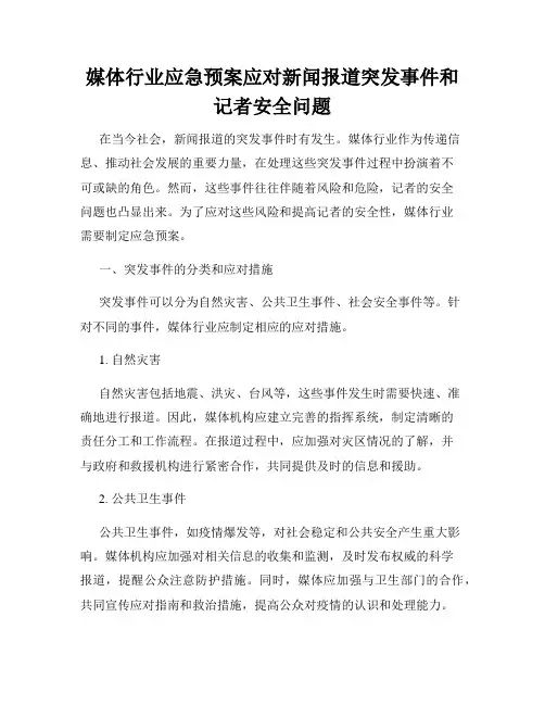 媒体行业应急预案应对新闻报道突发事件和记者安全问题