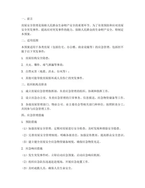 房屋应急管理措施及预案