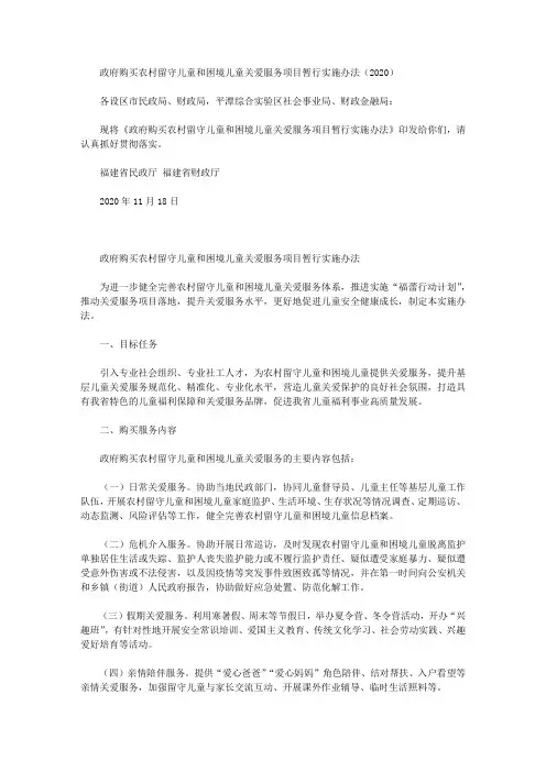 政府购买农村留守儿童和困境儿童关爱服务项目暂行实施办法(2020)