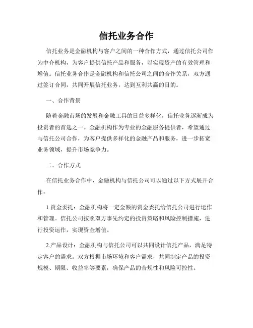 信托业务合作