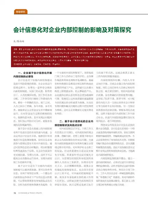 会计信息化对企业内部控制的影响及对策探究