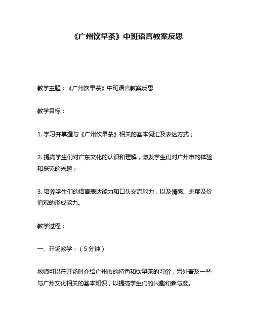 《广州饮早茶》中班语言教案反思
