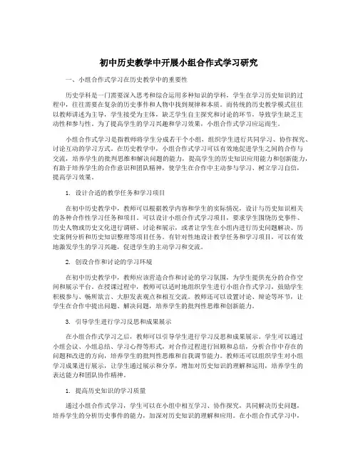 初中历史教学中开展小组合作式学习研究