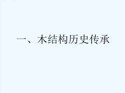木结构简介 PPT