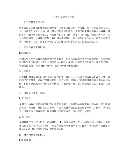 电单车创业项目计划书
