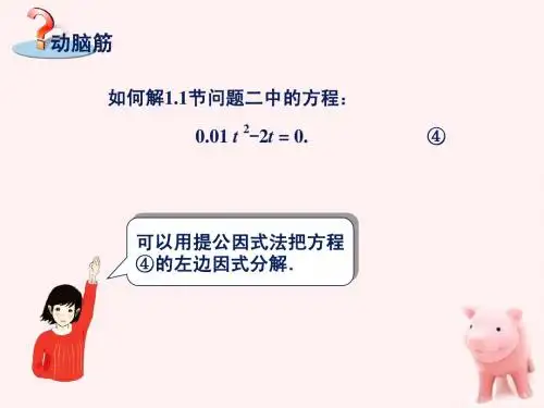 1.2.1一元二次方程的解法(因式分解法,直接开平方法课件2)