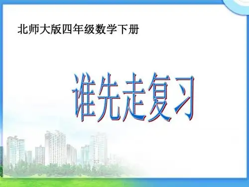 谁先走复习课件PPT下载北师大版四年级数学下册课件