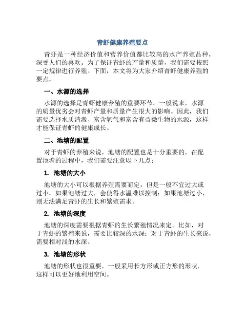 青虾健康养殖要点
