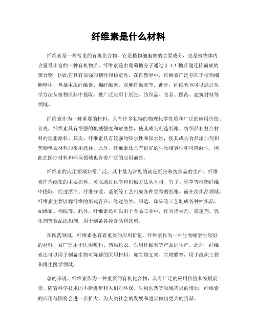纤维素是什么材料
