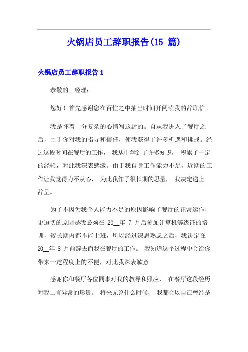 火锅店员工辞职报告(15篇)