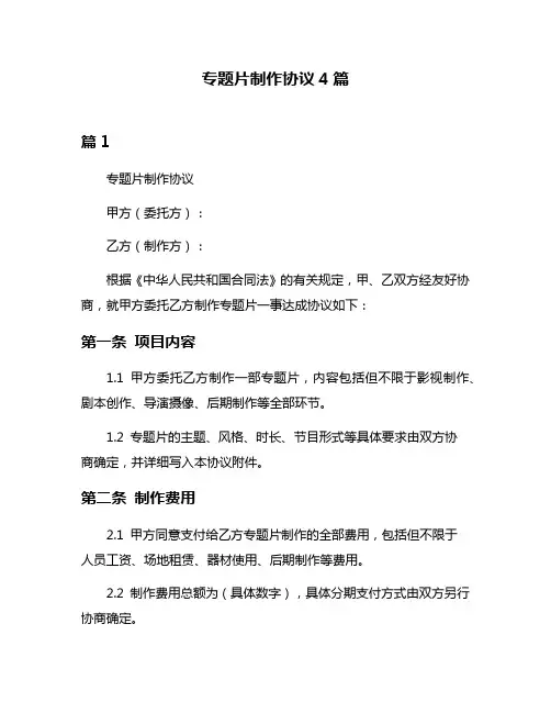 专题片制作协议4篇
