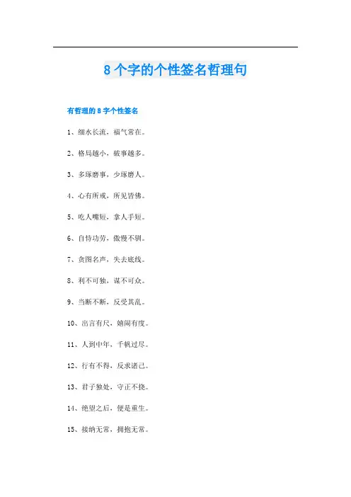 8个字的个性签名哲理句
