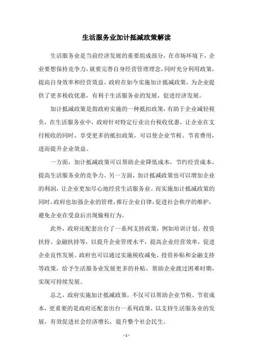 生活服务业加计抵减政策解读
