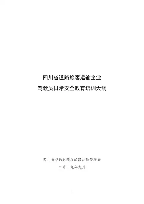 驾驶员日常安全教育培训大纲