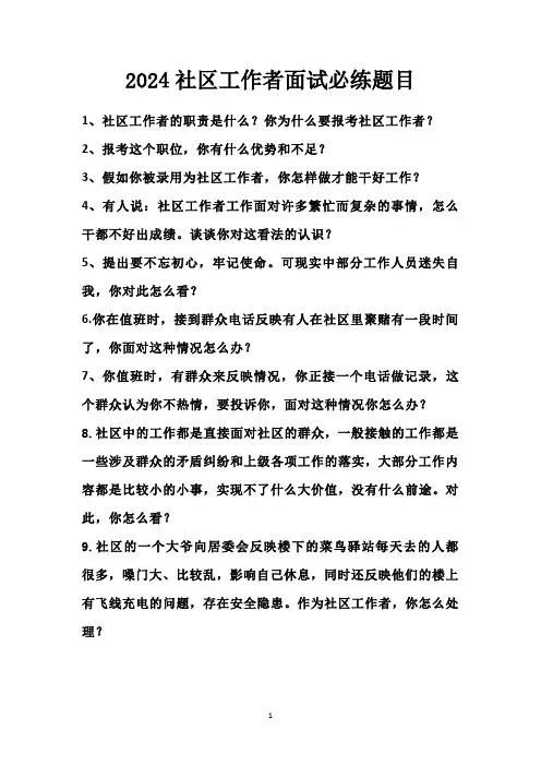 2024社区工作者面试必练题目
