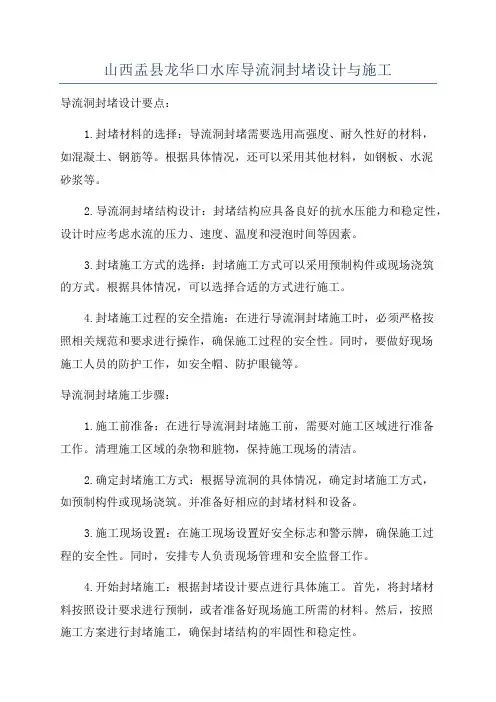 山西盂县龙华口水库导流洞封堵设计与施工