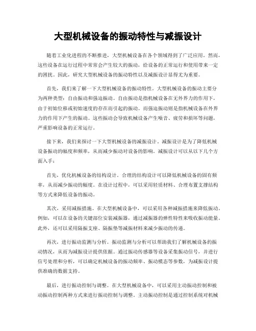 大型机械设备的振动特性与减振设计