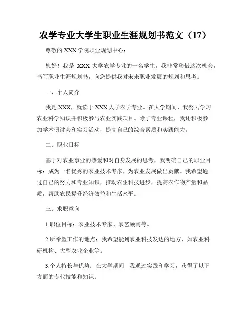 农学专业大学生职业生涯规划书范文(17)