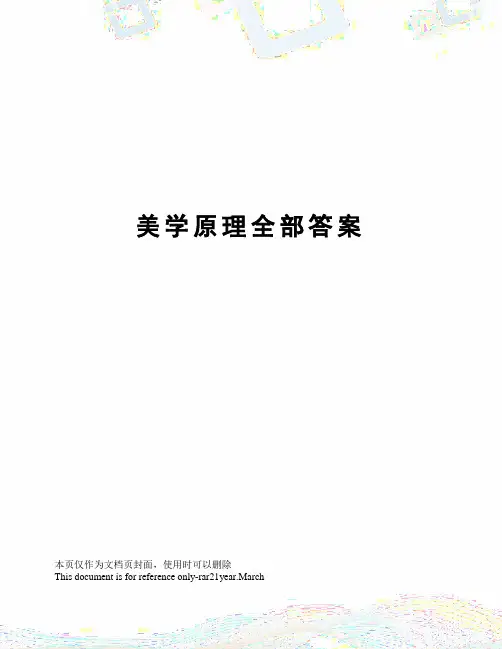 美学原理全部答案