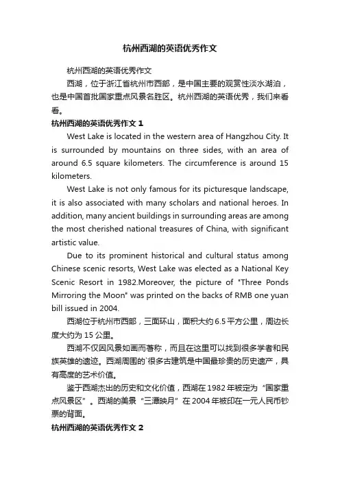 杭州西湖的英语优秀作文