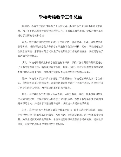 学校考核教学工作总结