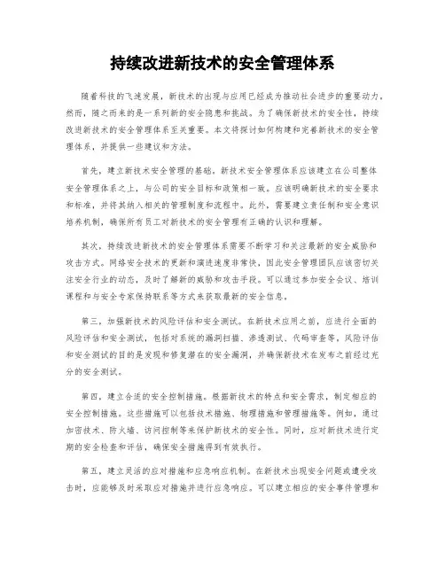 持续改进新技术的安全管理体系