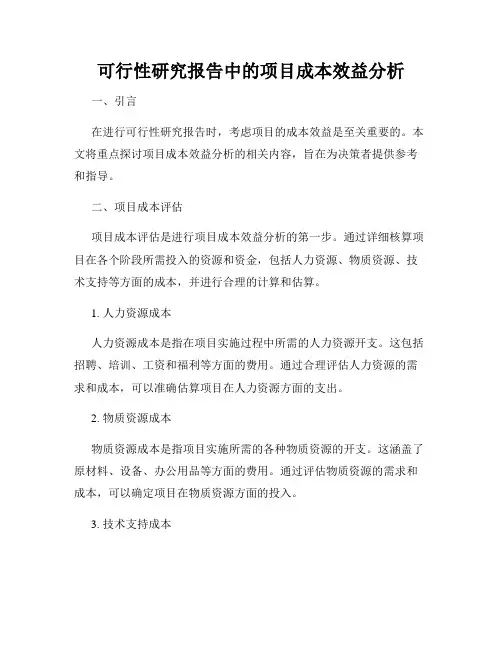 可行性研究报告中的项目成本效益分析