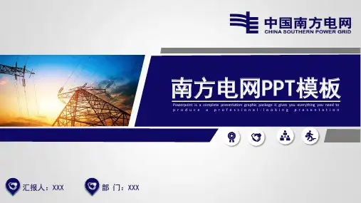 南方电网PPT模板