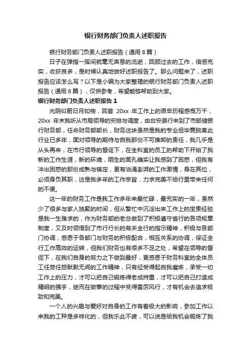 银行财务部门负责人述职报告
