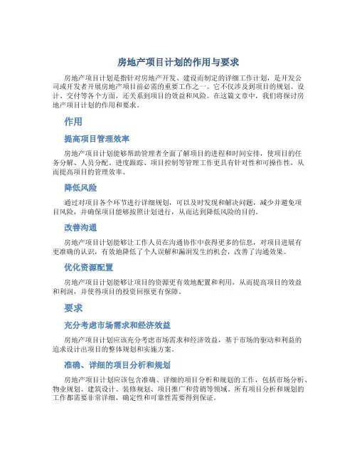 房地产项目计划的作用与要求