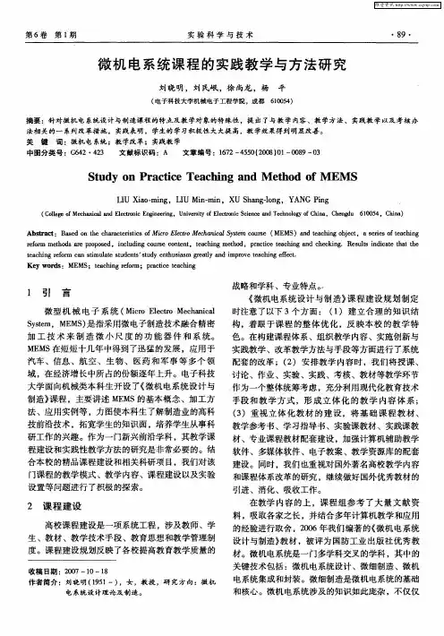 微机电系统课程的实践教学与方法研究