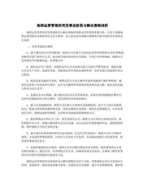 地铁运营管理的突发事故防范与解决策略浅析