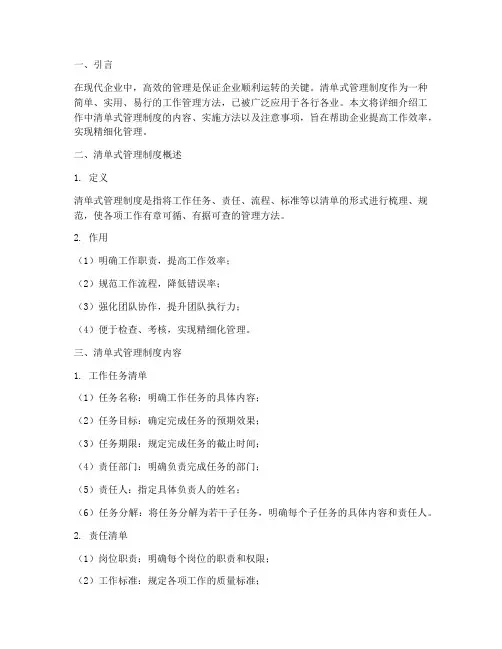 工作中清单式管理制度