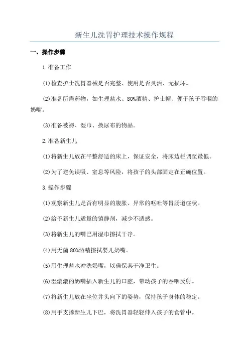 新生儿洗胃护理技术操作规程