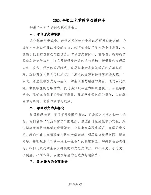 2024年初三化学教学心得体会（五篇）