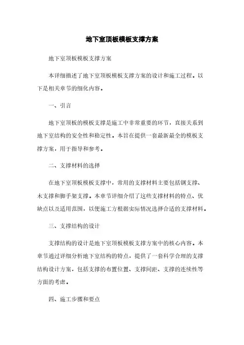 地下室顶板模板支撑方案