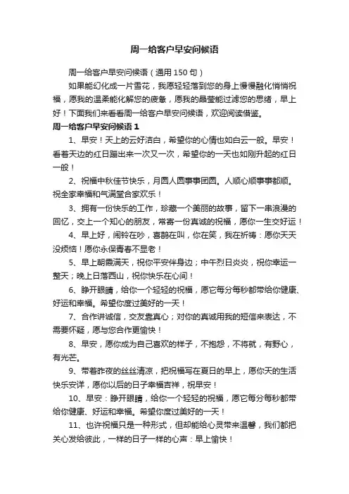 周一给客户早安问候语（通用150句）