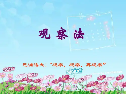 第五单元观察法.ppt