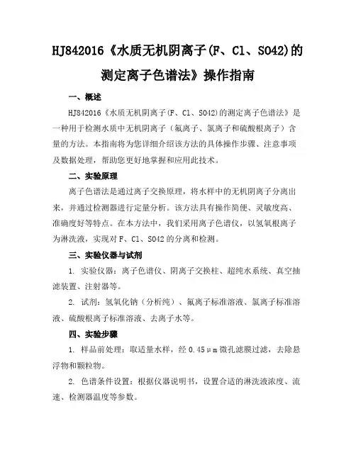 HJ84-2016《水质无机阴离子(F-、Cl-、SO42-)的测定离子色