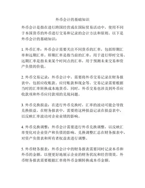 外币会计的基础知识
