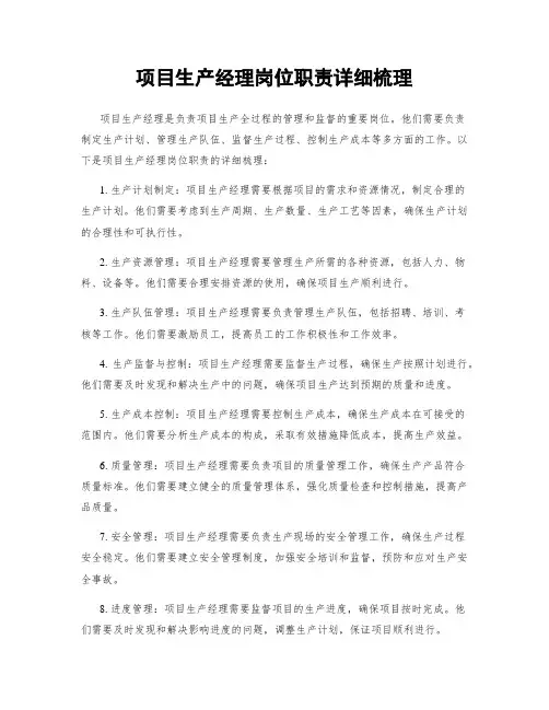 项目生产经理岗位职责详细梳理