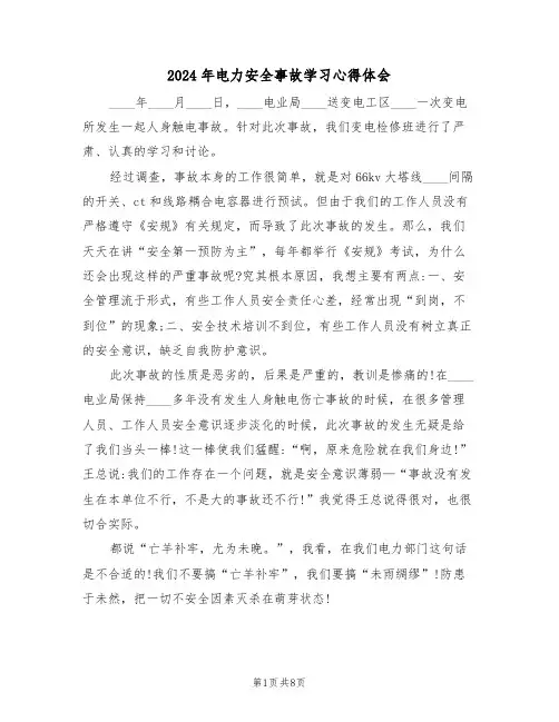 2024年电力安全事故学习心得体会(3篇)