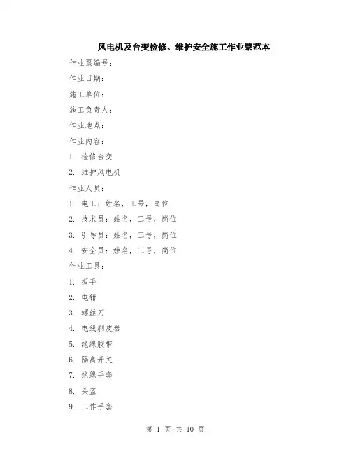 风电机及台变检修、维护安全施工作业票范本（四篇）