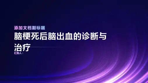 脑梗死后脑出血诊断与治疗PPT